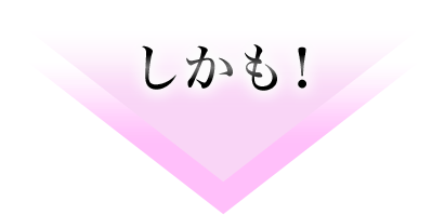 しかも！