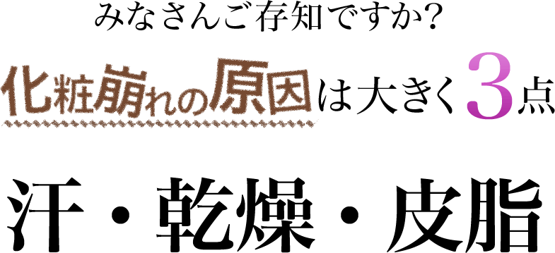 みなさんご存知ですか？化粧崩れの原因は大きく3点　汗・乾燥・皮脂