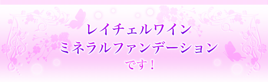 レイチェルワインミネラルファンデーションです！