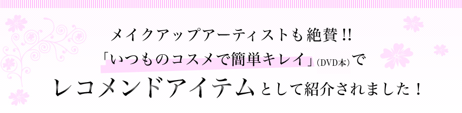 メイクアップアーティストも絶賛!!「いつものコスメで簡単キレイ」でレコメンドアイテムとして紹介されました！