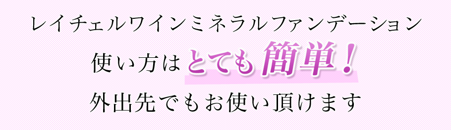 レイチェルワインミネラルファンデーション使い方はとても簡単！外出先でもお使い頂けます。