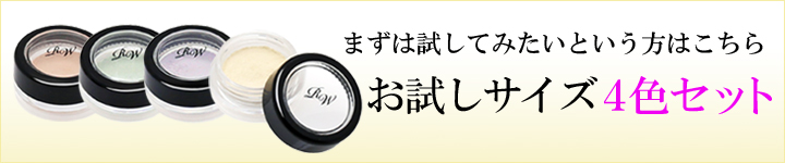 ミネラルコントロールカラーベースお試しサイズ4色セット