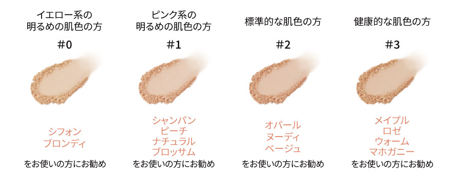 ミネラルファンデーションとマッチする4色